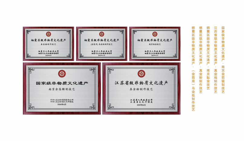 Nanjing gold leaf craftsmanship is officially recognized as a National Intangible Cultural Heritage of China.
